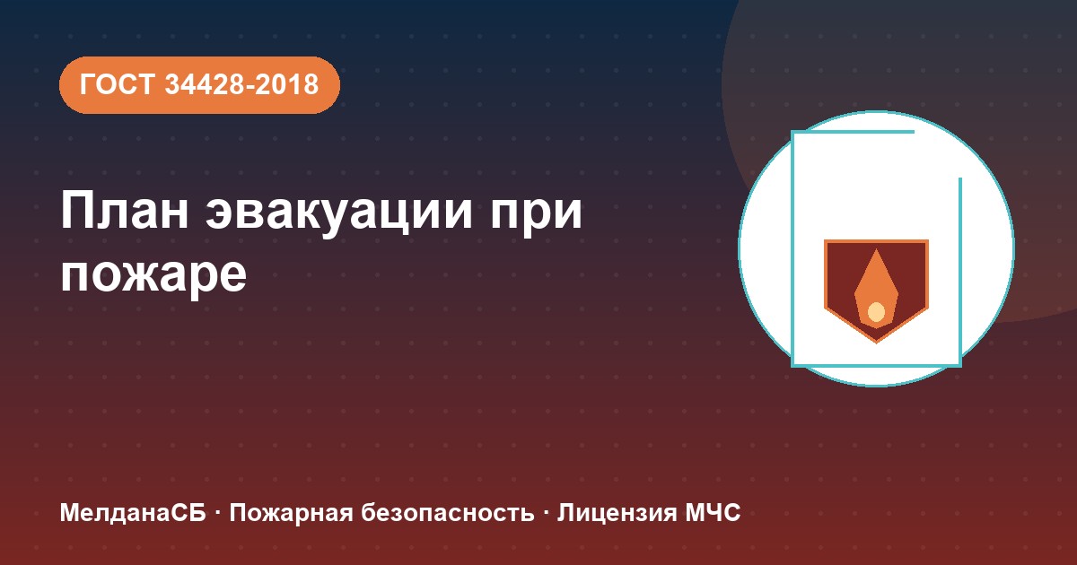 План эвакуации при пожаре в Каменске-Уральском: требования ГОСТ 34428 и кто должен его иметь