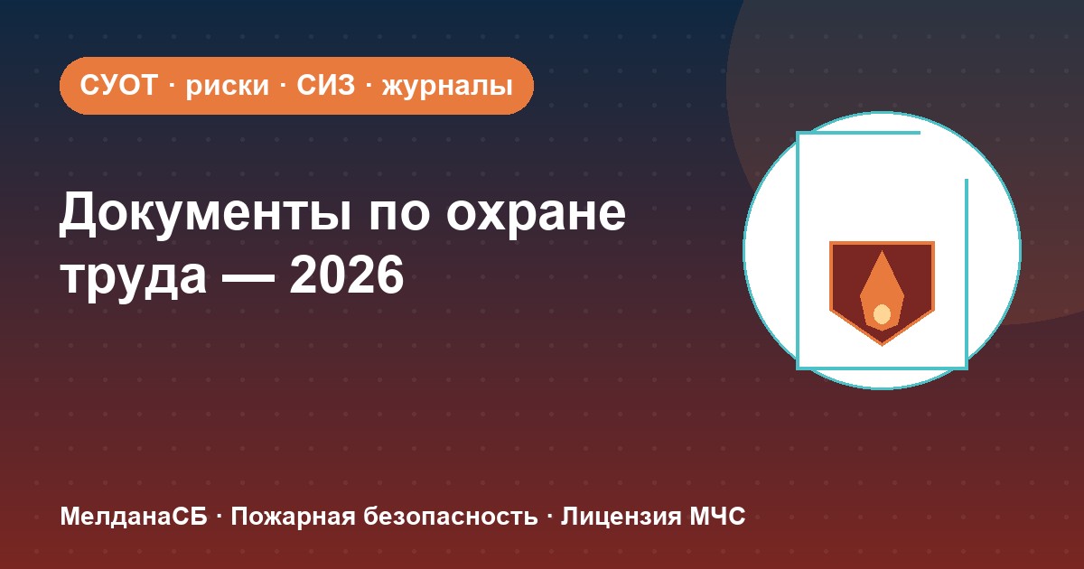 Документы по охране труда в 2026 году: полный перечень для малого бизнеса в Каменске-Уральском
