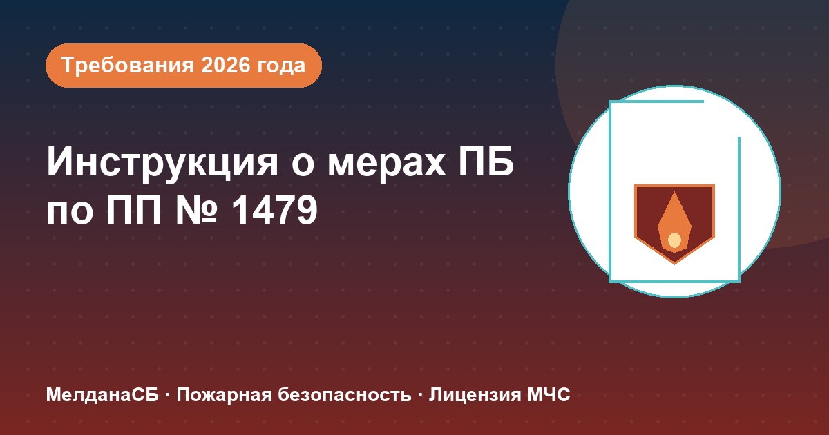 Инструкция о мерах пожарной безопасности в 2026 году: требования ПП 1479 и типовые ошибки в Каменске-Уральском