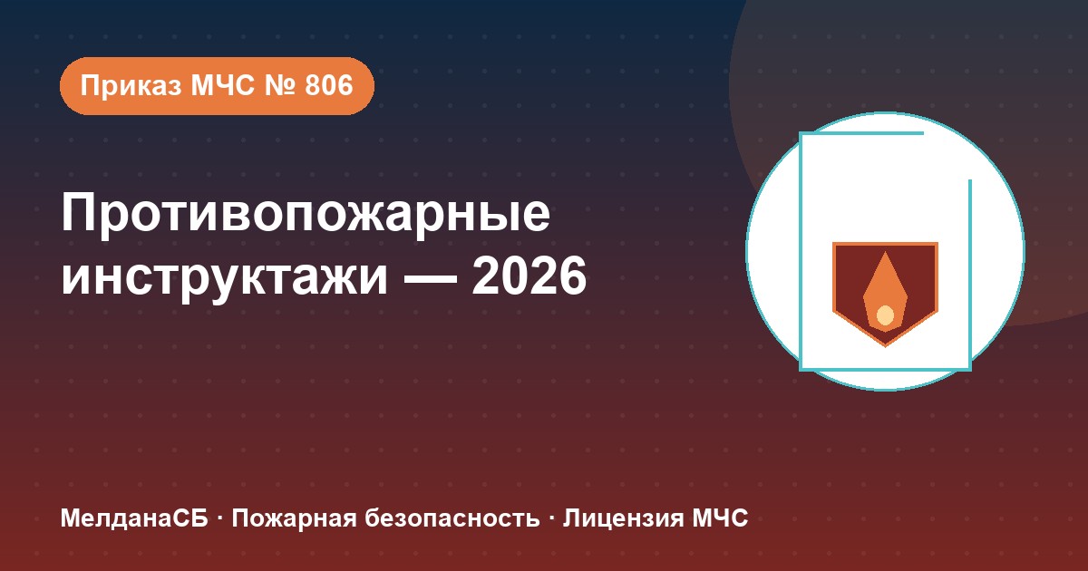 Противопожарные инструктажи в 2026 году: виды, программы и журнал по приказу МЧС № 806 в Каменске-Уральском