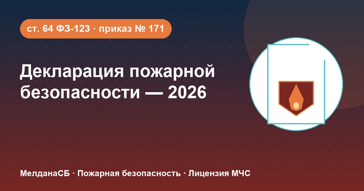Декларация пожарной безопасности в 2026 году: кому нужна и как подать в Каменске-Уральском