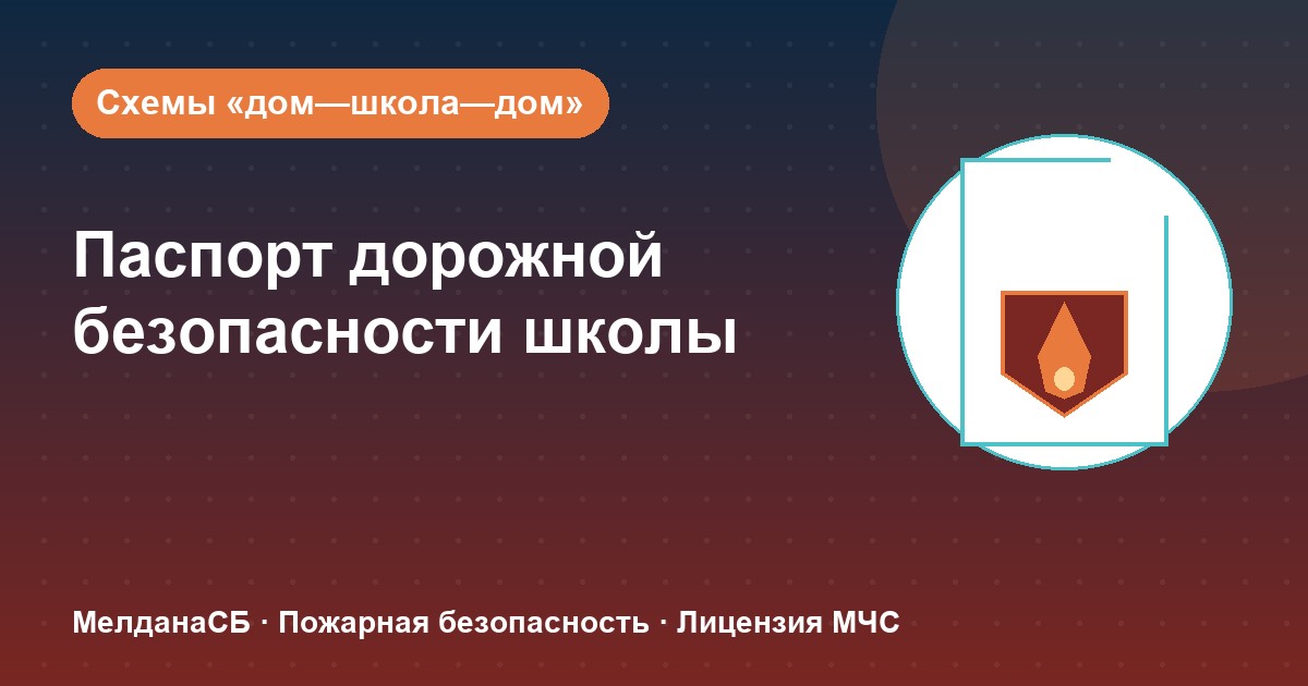 Паспорт дорожной безопасности школы и ДОУ в Каменске-Уральском: что это и как оформить