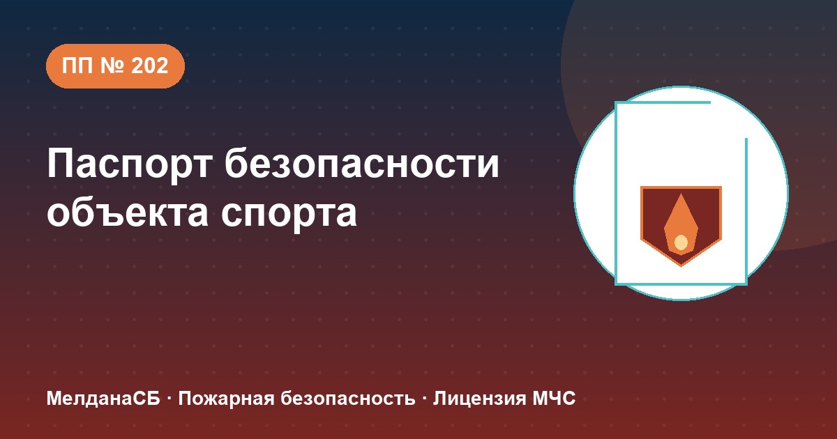 Паспорт безопасности объекта спорта по ПП № 202 в Каменске-Уральском: категории и документы