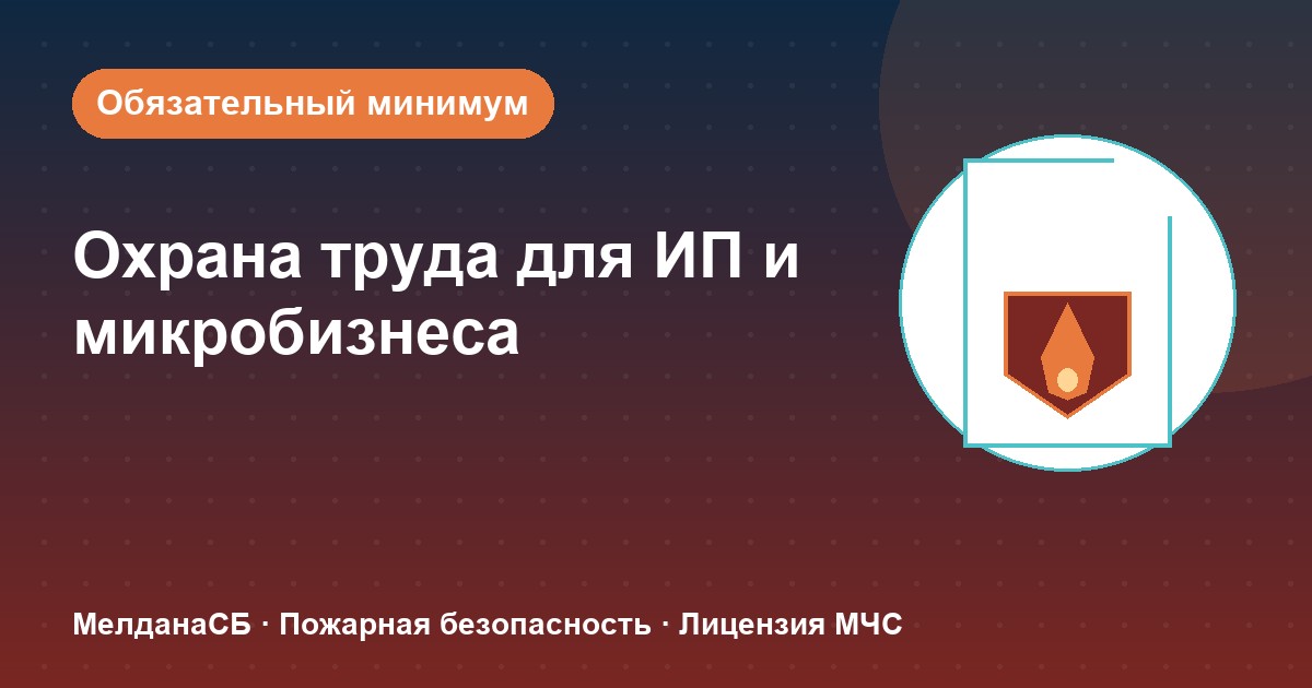 Охрана труда для ИП и микропредприятий в Каменске-Уральском: обязательный минимум без бюрократии