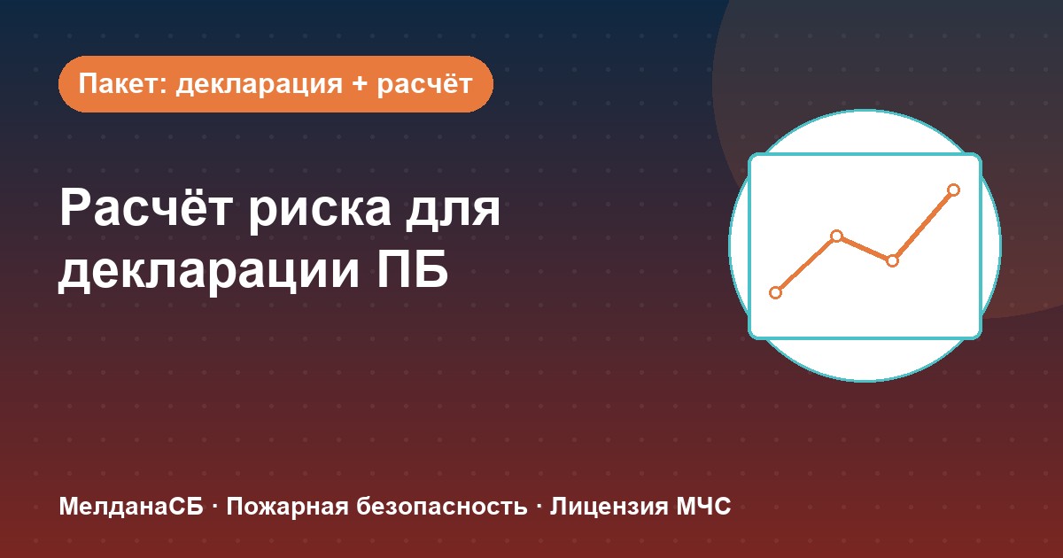 Расчёт пожарного риска для декларации ПБ в Каменске-Уральском: когда прикладывать и как оформить
