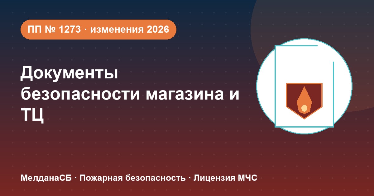 Документы по безопасности для магазина и ТЦ в Каменске-Уральском: полный чек-лист 2026