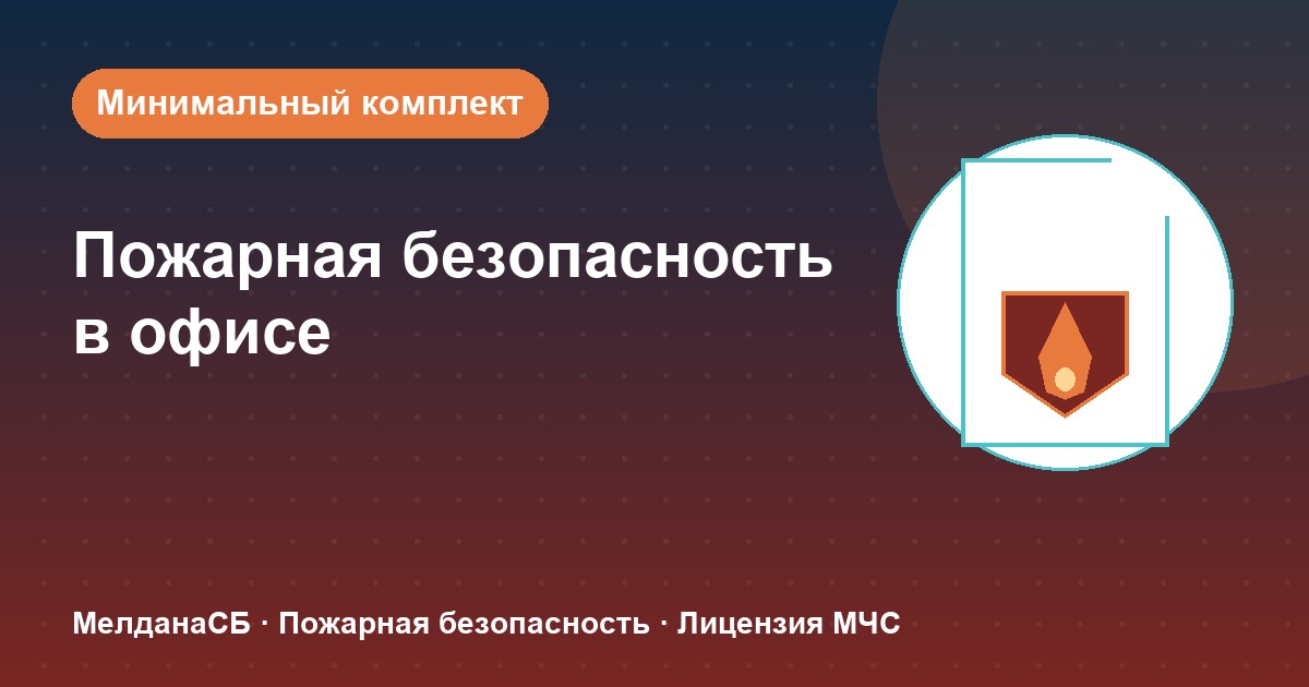 Пожарная безопасность в офисе: минимальный обязательный комплект в Каменске-Уральском