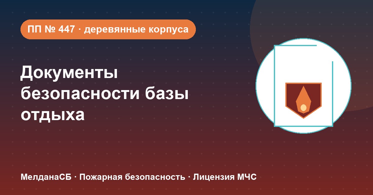 Документы по безопасности для базы отдыха и парк-отеля в Каменске-Уральском